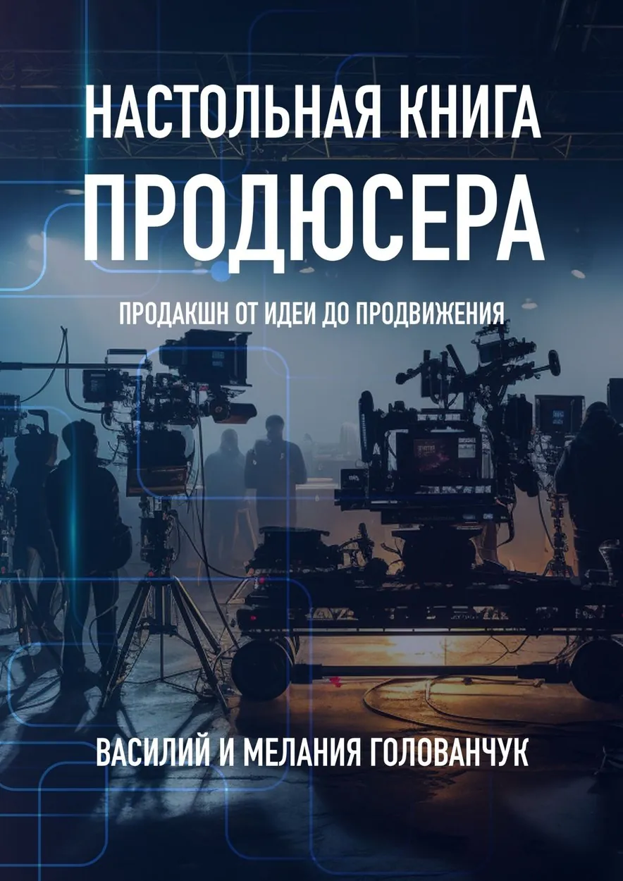 Обложка книги «Настольная книга продюсера»